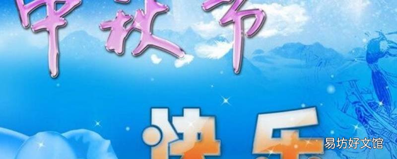 中秋节祝福语群公告 中秋节群祝福语简短