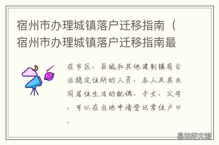 宿州市办理城镇落户迁移指南 宿州户籍办理网