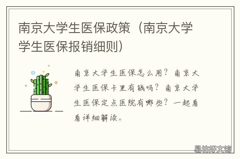南京大学生医保政策 南京医科大学医保政策