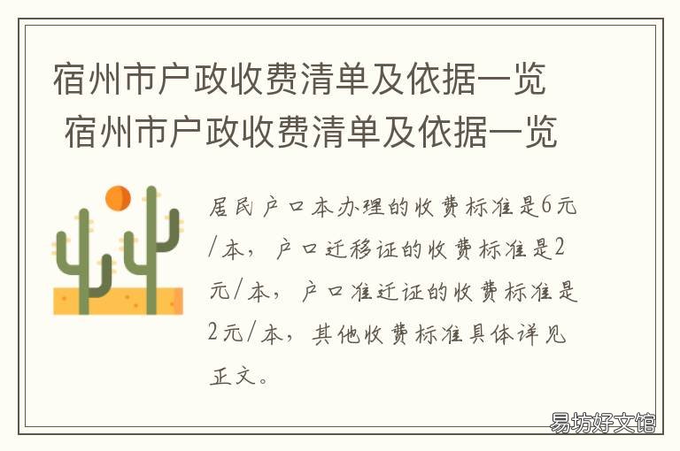 宿州市户政收费清单及依据一览