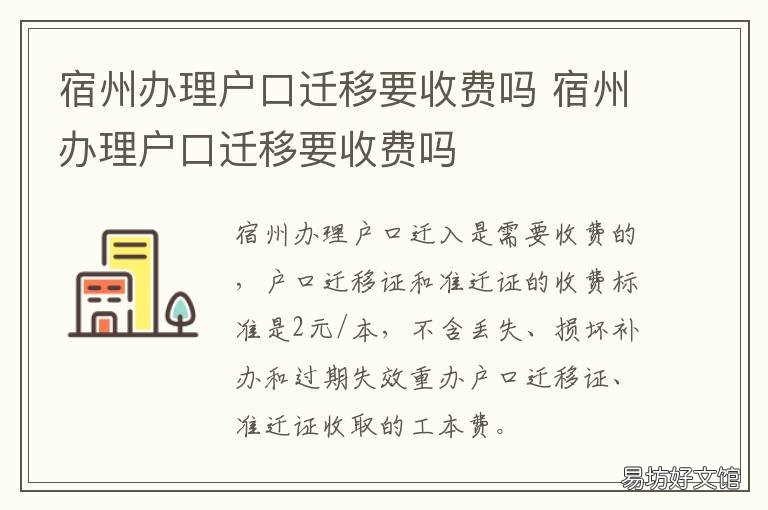 宿州办理户口迁移要收费吗 宿州户口迁出
