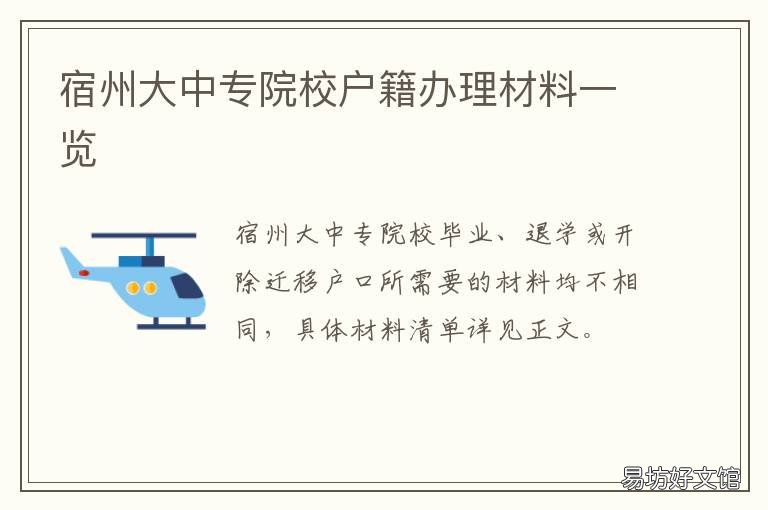宿州大中专院校户籍办理材料一览 宿州市户籍管理中心