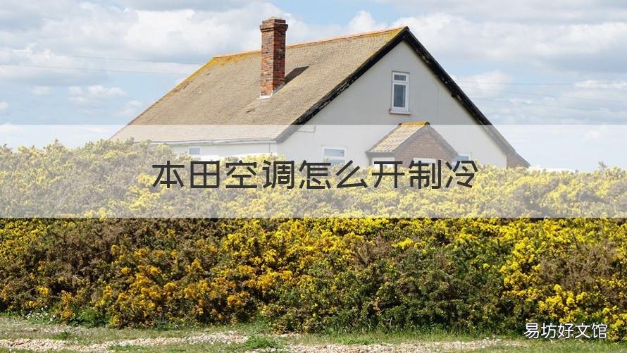 本田空调怎么开制冷 本田空调怎么开制冷的
