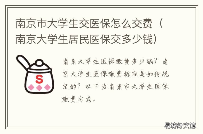 南京市大学生交医保怎么交费 南京市大学生交医保怎么交