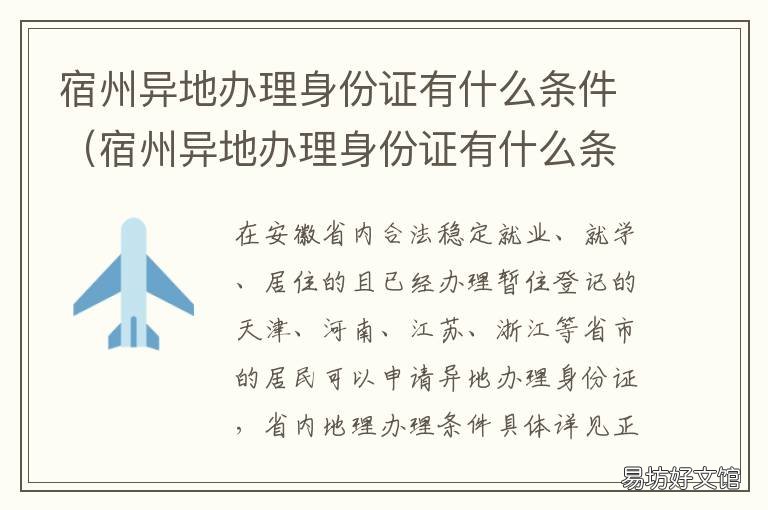 宿州异地办理身份证有什么条件 宿州异地办理身份证有什么条件要求