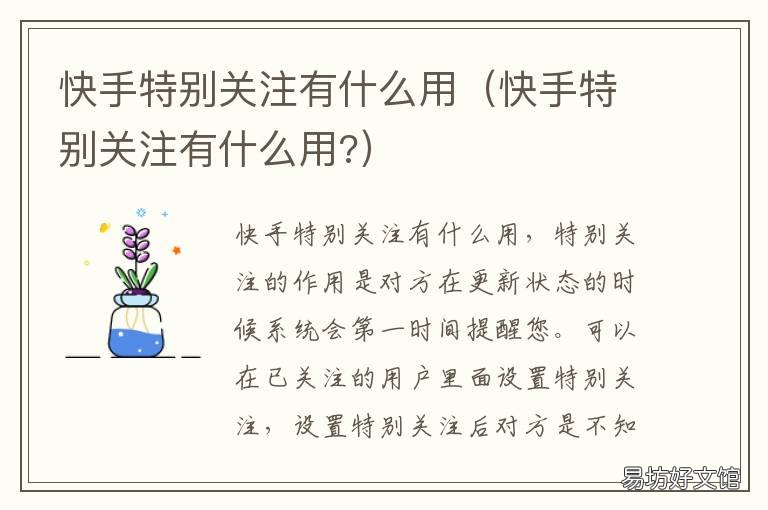 快手特别关注有什么用 快手特别关注有啥用
