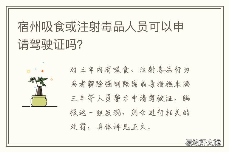 宿州吸食或注射毒品人员可以申请驾驶证吗？ 对涉嫌吸食注射毒品的人员