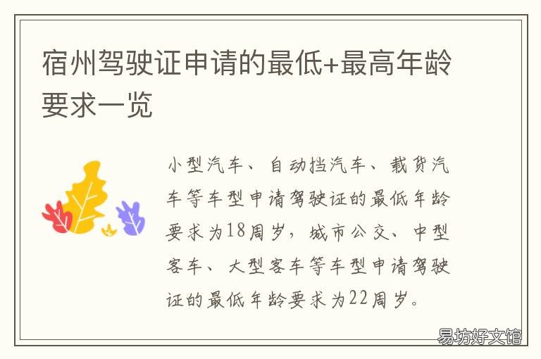 宿州驾驶证申请的最低+最高年龄要求一览 宿州驾照考试