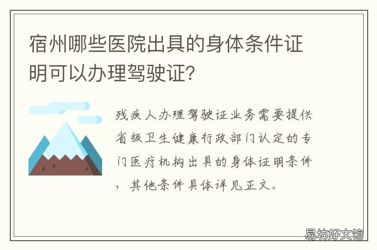 宿州哪些医院出具的身体条件证明可以办理驾驶证？ 安徽省宿州市医院有哪些