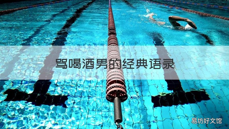 骂喝酒男的经典语录 骂男人喝酒就耍酒疯的句子