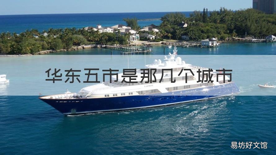 华东五市是那几个城市 华东五市是那几个城市组成