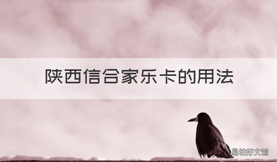 陕西信合家乐卡的用法 陕西信合的家乐卡利息是多少钱
