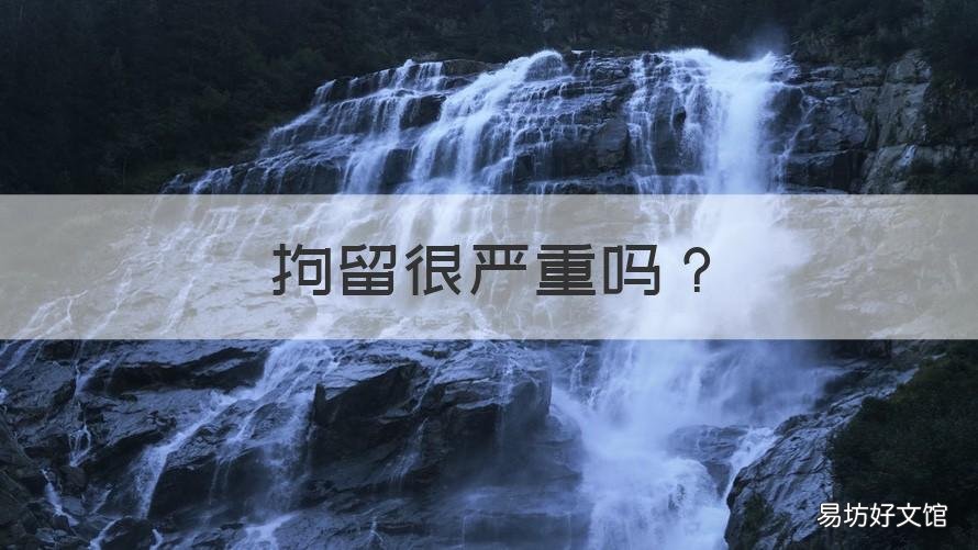 拘留很严重吗 拘留严不严重