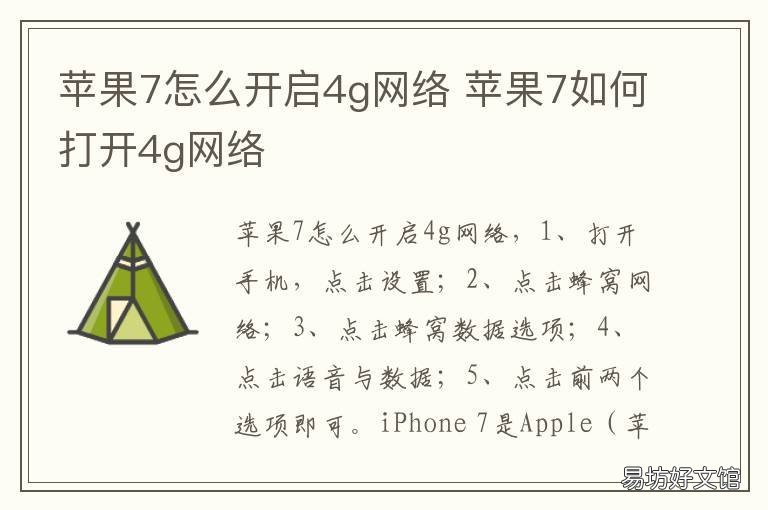苹果7怎么开启4g网络 苹果7怎么开4g网络设置