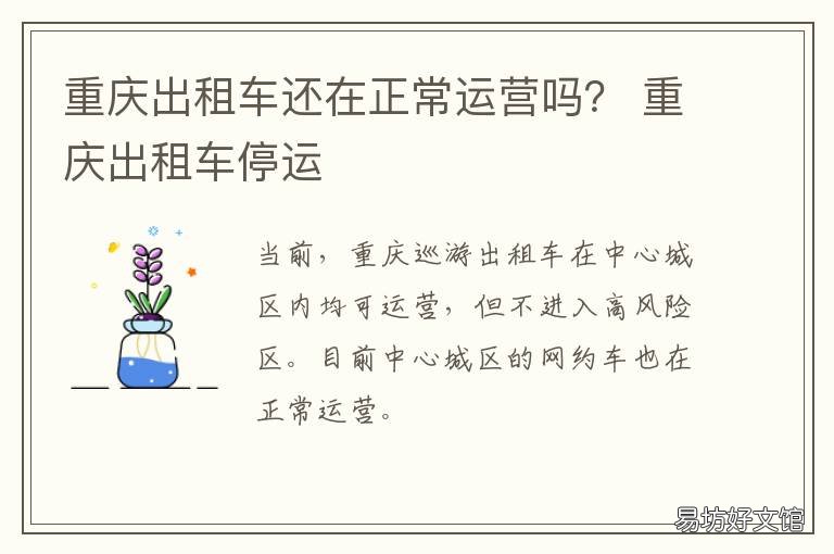 重庆出租车还在正常运营吗? 重庆市出租车公司还有车没有