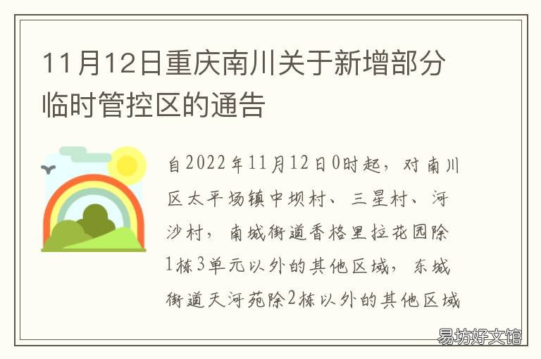 11月12日重庆南川关于新增部分临时管控区的通告 重庆南川新闻最新消息2020