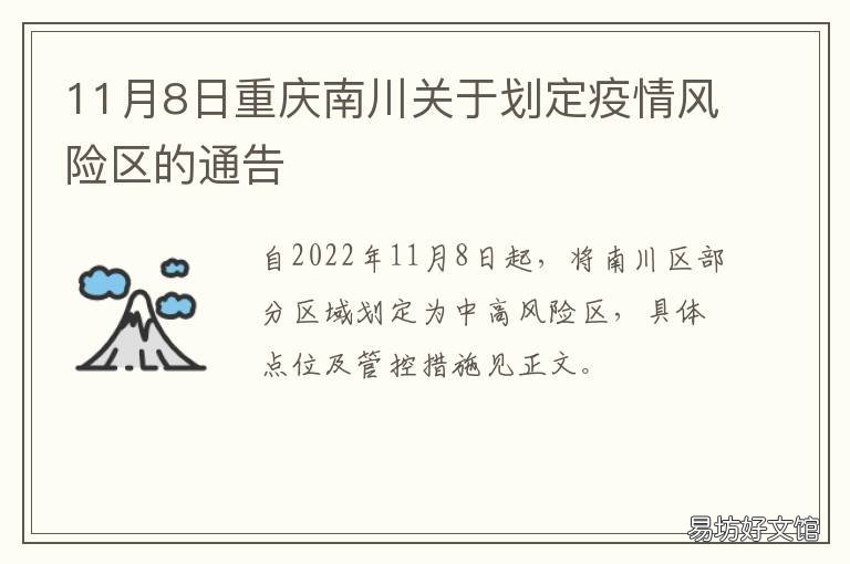 11月8日重庆南川关于划定疫情风险区的通告 重庆南川新型疫情最新消息