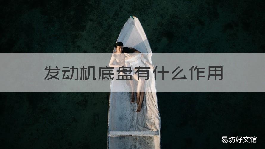 发动机底盘有什么作用 底盘的作用