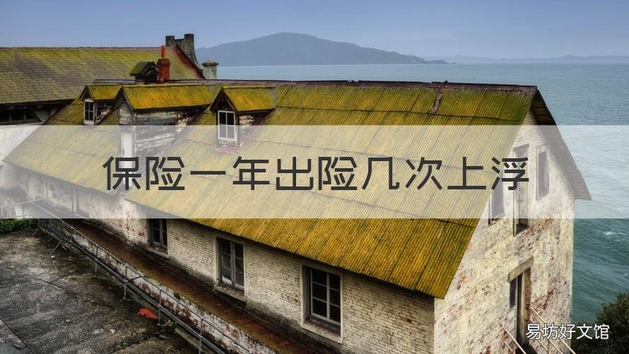 保险一年出险几次上浮 保险一年出险一次上浮多少