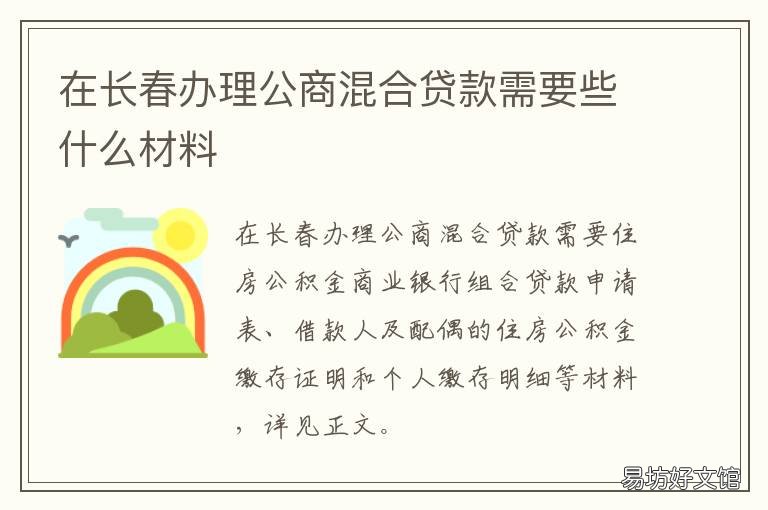 在长春办理公商混合贷款需要些什么材料 长春商业贷款转公积金贷款条件