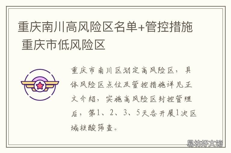 重庆南川高风险区名单+管控措施 重庆 高风险地区