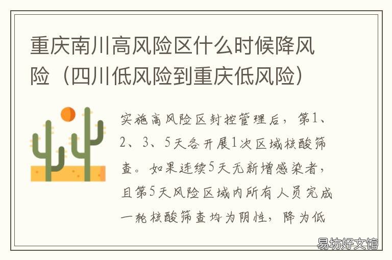 重庆南川高风险区什么时候降风险 四川低风险到重庆低风险