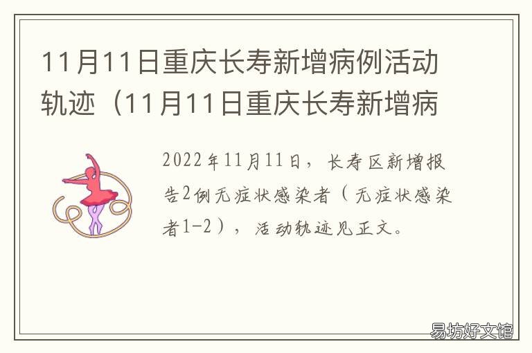 11月11日重庆长寿新增病例活动轨迹 重庆12日新增病例