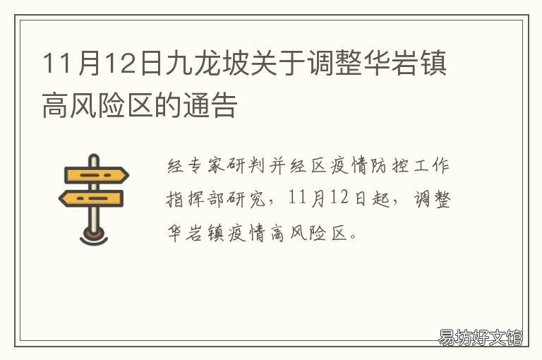 11月12日九龙坡关于调整华岩镇高风险区的通告 九龙坡区华岩镇