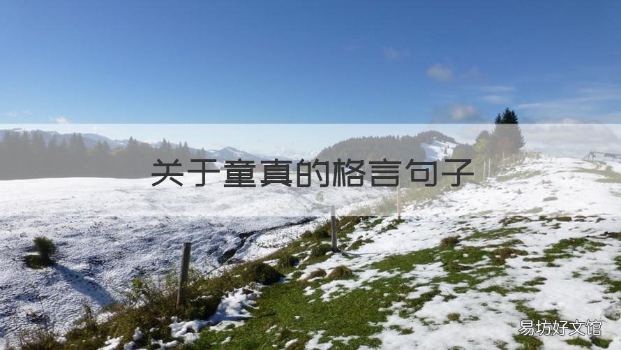 关于童真的格言句子 关于童真的格言句子有哪些