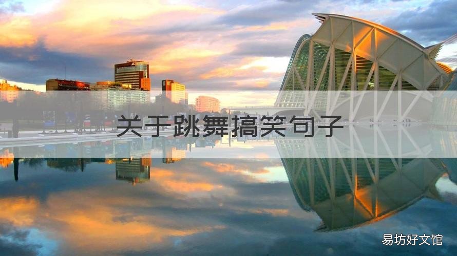 关于跳舞搞笑句子 跳舞的幽默笑话短句