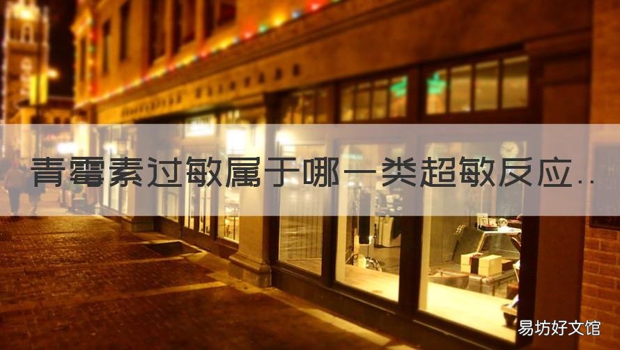 青霉素过敏属于哪一类超敏反应 青霉素属于几类过敏反应