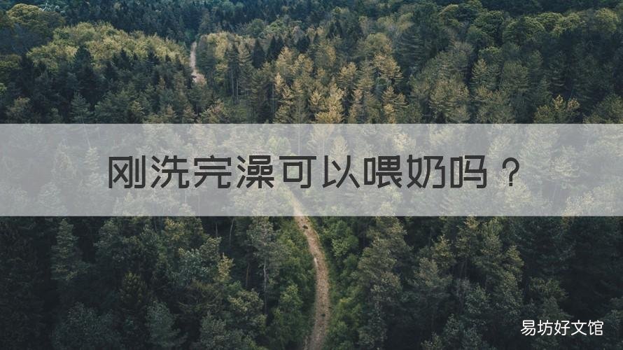 刚洗完澡可以喂奶吗 宝宝刚洗完澡可以喂奶吗