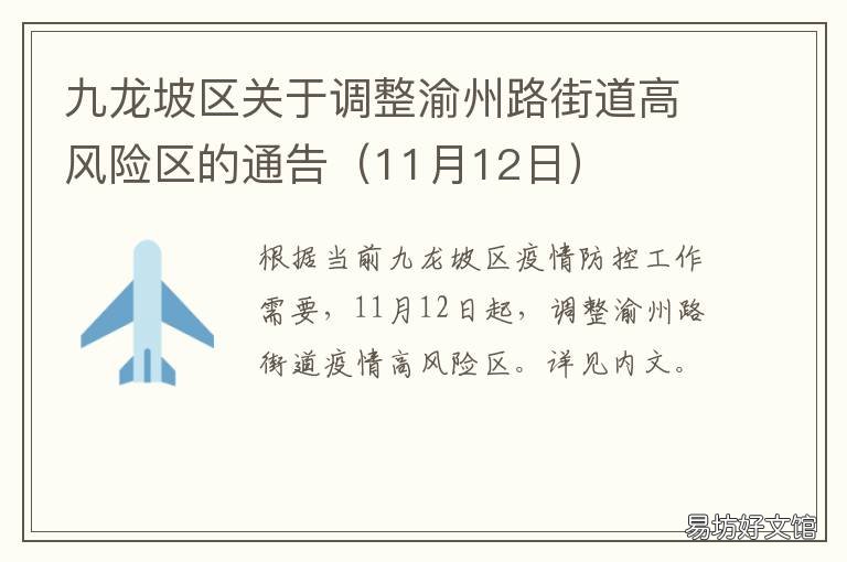 九龙坡区关于调整渝州路街道高风险区的通告 九龙坡区渝州路街道办事处