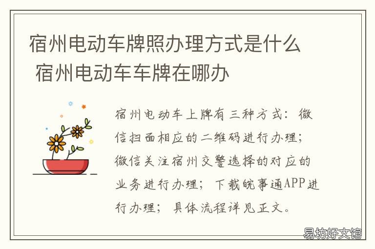 宿州电动车牌照办理方式是什么 安徽宿州电动车上牌照需要什么手续