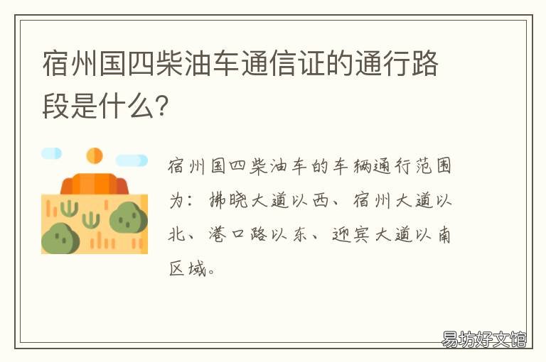 宿州国四柴油车通信证的通行路段是什么？