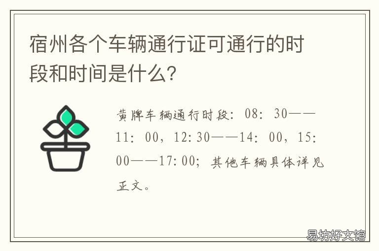 宿州各个车辆通行证可通行的时段和时间是什么? 宿州各个车辆通行证可通行的路线