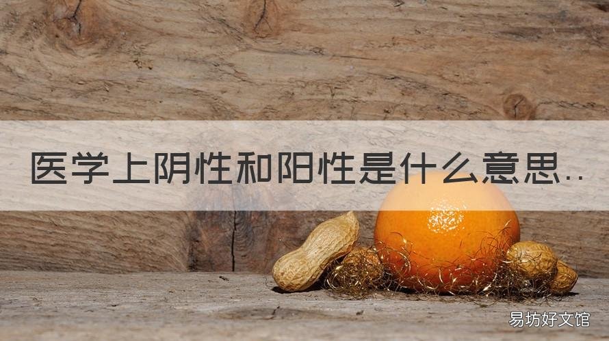 医学上阴性和阳性是什么意思 医学上阴性和阳性是指什么