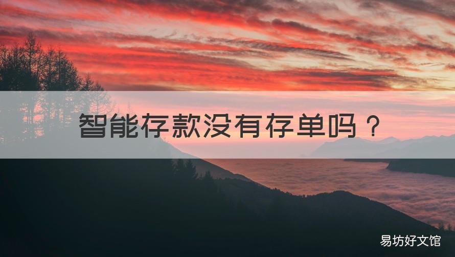 智能存款没有存单吗 定期存款怎么没有存单