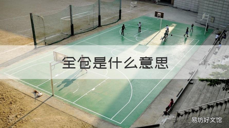 全仓是什么意思 什么叫全仓
