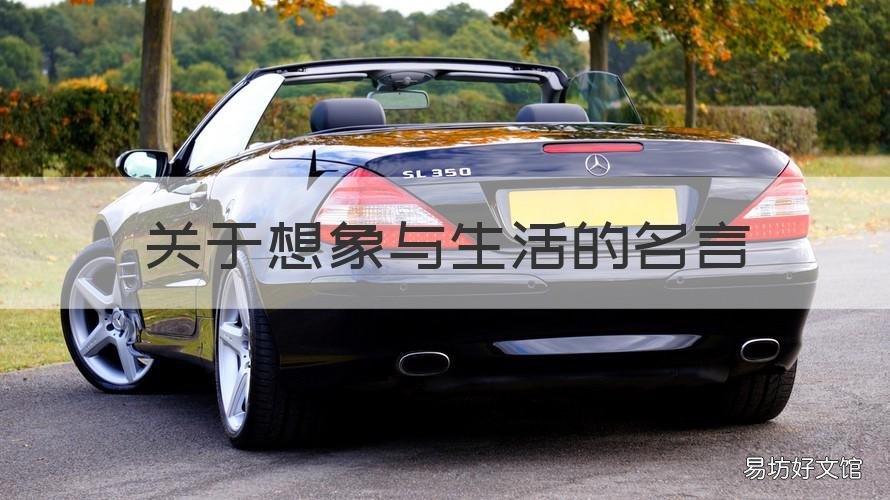关于想象与生活的名言 关于想象的名言名句有哪些