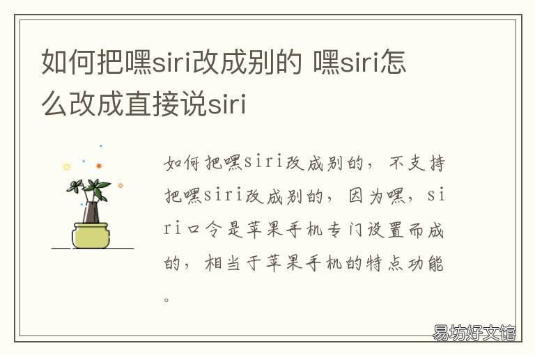如何把嘿siri改成别的 如何把嘿siri改成别的声音