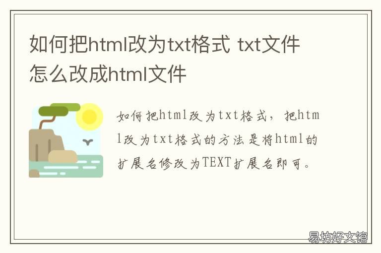 如何把html改为txt格式