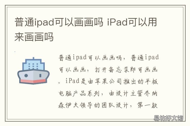普通ipad可以画画吗 iPad可以用来画画吗