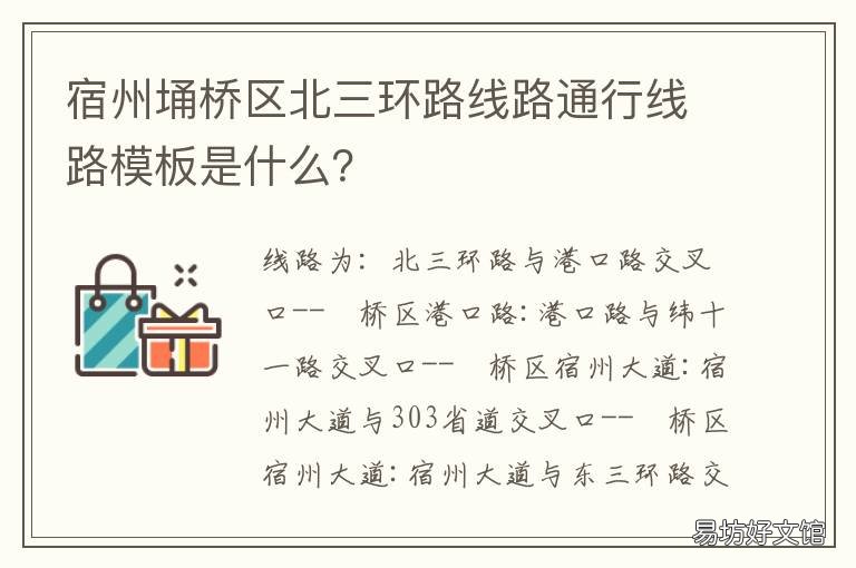 宿州埇桥区北三环路线路通行线路模板是什么?