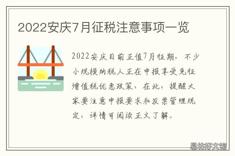 2022安庆7月征税注意事项一览