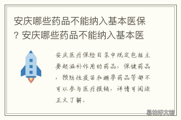安庆哪些药品不能纳入基本医保? 安庆哪些药品不能纳入基本医保范围