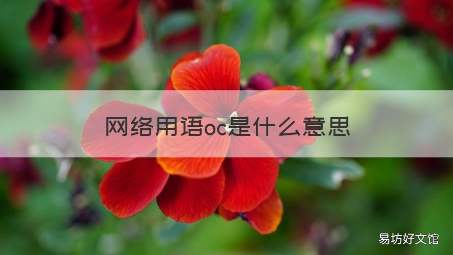 网络用语oc是什么意思 网上oc是什么意思