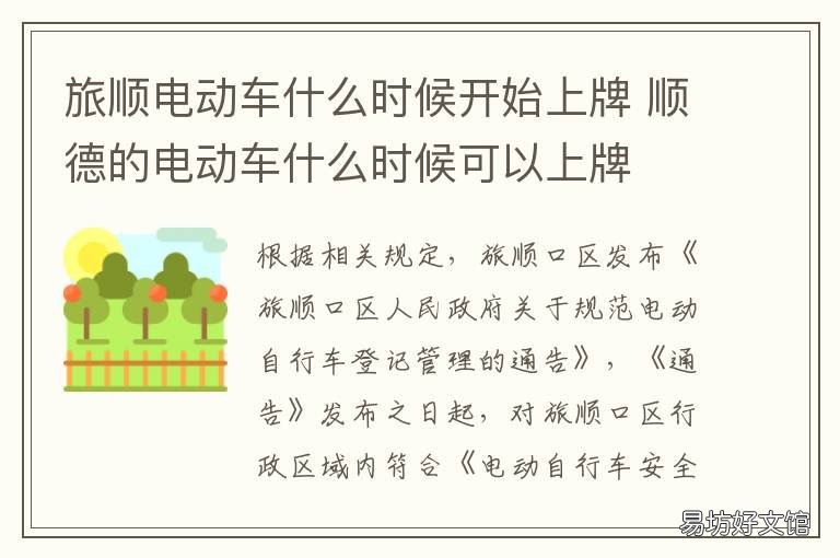 旅顺电动车什么时候开始上牌 旅顺电动车需要上牌照吗