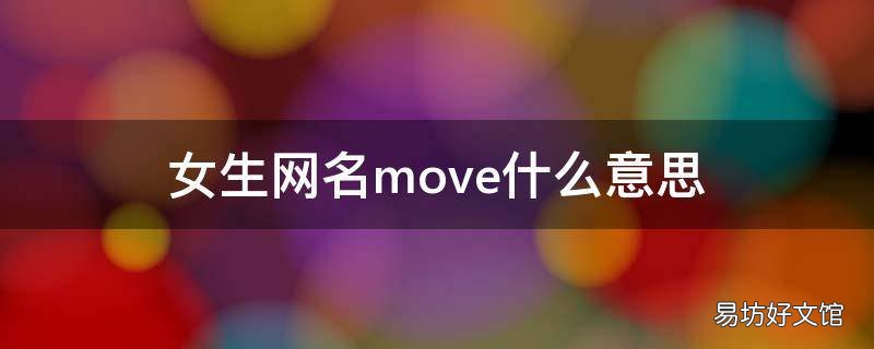 女生网名move什么意思 女生说move