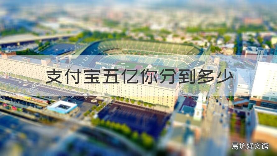 支付宝五亿你分到多少 支付宝五千